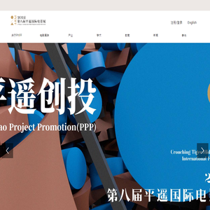 平遥国际电影展