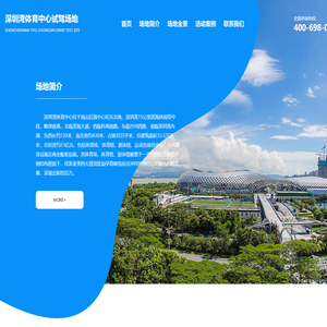 深圳湾体育中心试驾场地