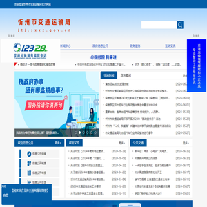 忻州市交通运输局网站