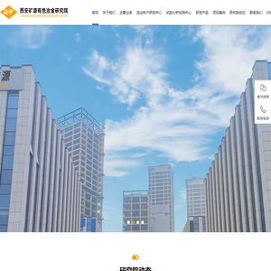 西安矿源有色冶金研究院
