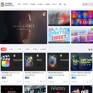 FCPX资源站