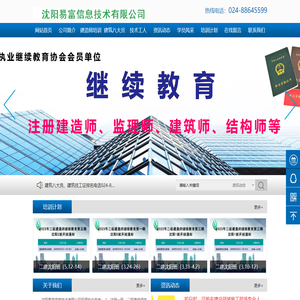 （沈阳易富信息技术有限公司）辽宁建筑八大员培训
