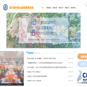 四川省科技公益发展基金会