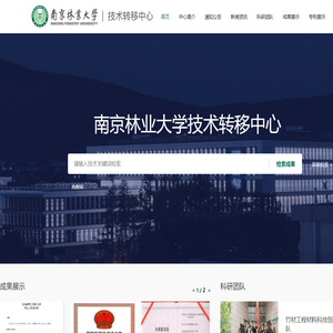 南京林业大学技术转移中心