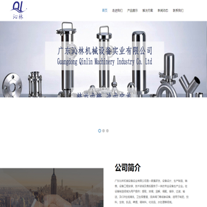 广东沁林机械设备实业有限公司