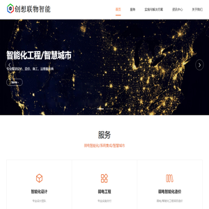 创想联物智能科技