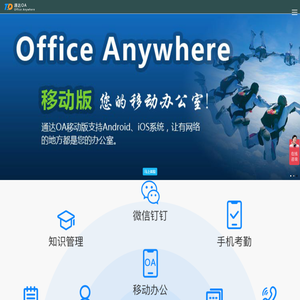 通达协同OA协同移动办公系统