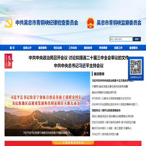 青铜峡市纪委监委网站