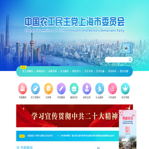 中国农工民主党上海市委员会
