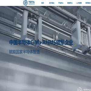 道达智能科技TotaInfo│中国半导体CIM+AMHS领军企业