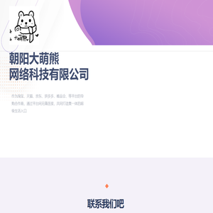 朝阳大萌熊网络科技有限公司