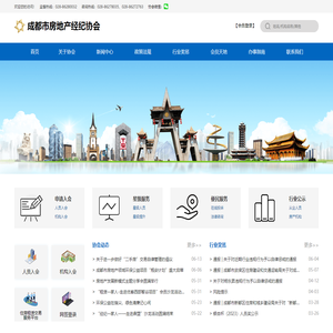 成都市房地产经纪协会