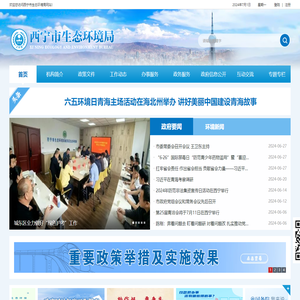 西宁市生态环境局