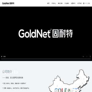 固耐特