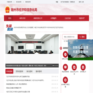 随州市经济和信息化局