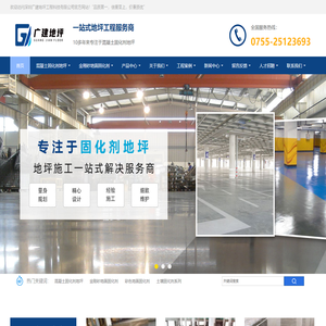 混凝土固化剂地坪,金刚砂地面固化剂,深圳广建地坪工程科技有限公司
