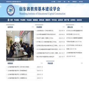 山东省教育基本建设学会