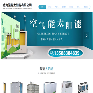 威海聚能太阳能有限公司