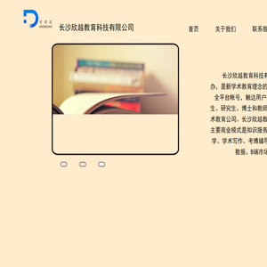 长沙欣越教育科技有限公司的主页