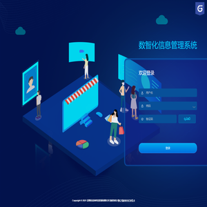 数智化信息管理系统