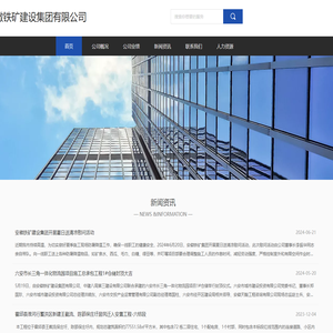 安徽铁矿建设集团有限公司