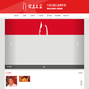 行走中国公益俱乐部