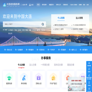 大连政务服务网