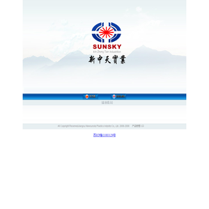 江苏新中天塑业有限公司