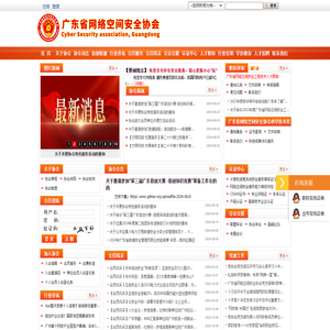 广东省网络空间安全协会