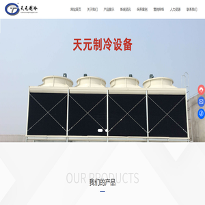 重庆天元制冷设备有限公司