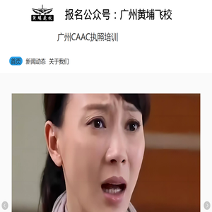 广州CAAC执照培训