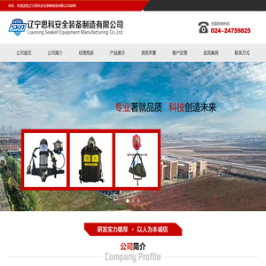 辽宁思科安全装备制造有限公司