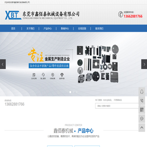 东莞市鑫佰泰机械设备有限公司