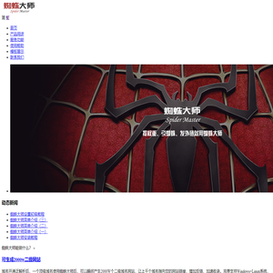 蜘蛛大师