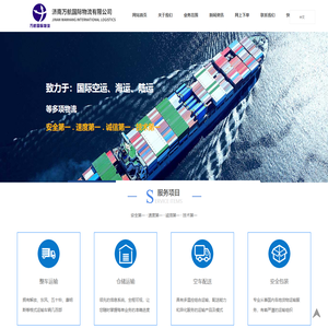 济南万航国际物流有限公司