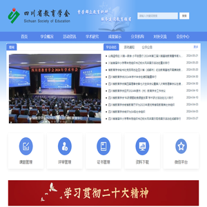 四川省教育学会