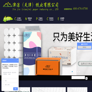 津洁（天津）纸业有限公司