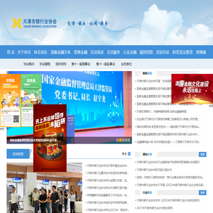 天津市银行业协会
