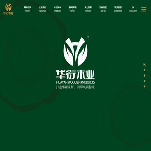 珠海市华衍木业有限公司