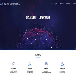 浙江省地质大数据应用中心