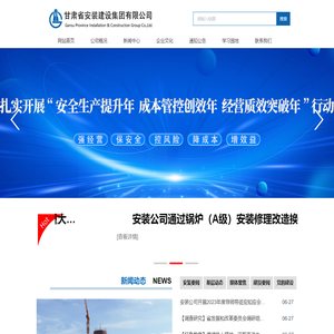 甘肃省安装建设集团有限公司