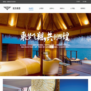 拓为集团