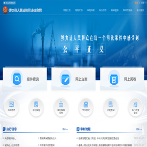 德钦县人民法院司法信息网