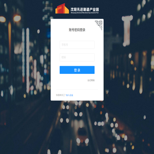 沈阳先进制造园区管理系统