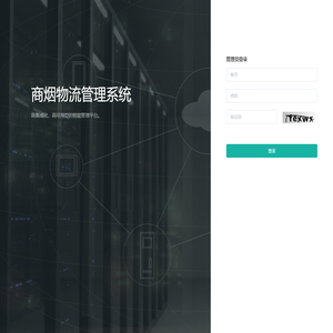 商烟物流管理系统