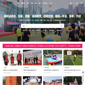 趣味运动会,拓展,团建,道具租赁,活动定制,相亲,年会,赛事,内训