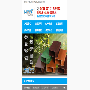 耐可木,耐可木生态木,生态木天花吊顶,生态木厂家,生态木装修墙板,东莞林鸿建筑材料：18038296098