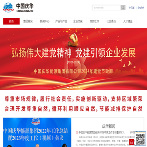 中国庆华能源集团