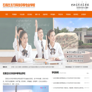 石家庄太行科技中等专业学校