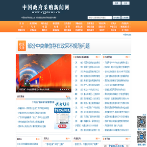 中国政府采购新闻网